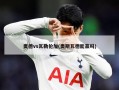 奥德vs瓦勒伦加(奥斯瓦德能赢吗)