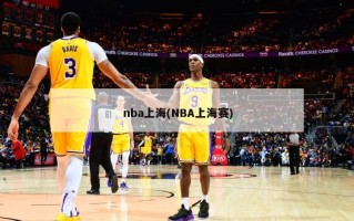 nba上海(NBA上海赛)