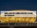 雄鹿vs凯尔特人(雄鹿vs凯尔特人今日直播万花镜体育)