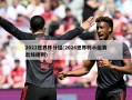 2022世界杯分组(2026世界杯小组赛出线规则)