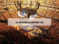 nba搞笑视频(nba搞笑视频下载)