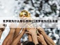 克罗斯为什么那么恨拜仁(克罗斯为什么去皇马)