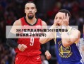 2015世界游泳锦标赛(2015世界游泳锦标赛男子水球冠军)