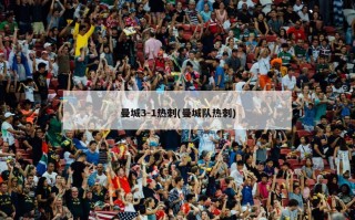 曼城3-1热刺(曼城队热刺)