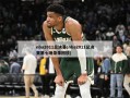 nba2011总决赛(nba2011总决赛第七场录像回放)
