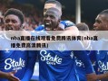 nba直播在线观看免费腾讯体育(nba直播免费高清腾讯)
