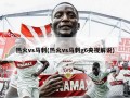 热火vs马刺(热火vs马刺g6央视解说)
