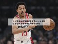 足球直播在线直播观看免费cctv5(足球直播在线直播观看免费哪个app)