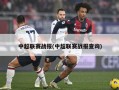 中超联赛战报(中超联赛战报查询)