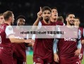 nba林书豪(nba林书豪在哪队)