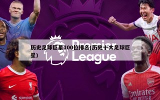 历史足球巨星100位排名(历史十大足球巨星)