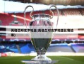 英格兰对克罗地亚(英格兰对克罗地亚比赛结果)