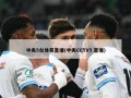 中央5台体育直播(中央CCTV5 直播)
