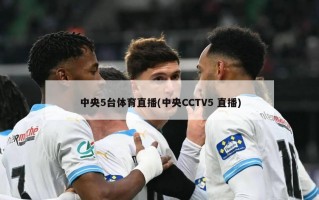 中央5台体育直播(中央CCTV5 直播)