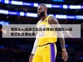 德国队vs英格兰队比分预测(德国队vs英格兰队比赛结果)