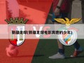 新疆足球(新疆足球电影奔跑的少年)