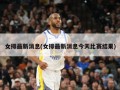女排最新消息(女排最新消息今天比赛结果)