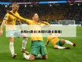 太阳vs爵士(太阳VS爵士直播)