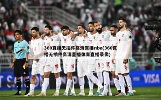 360直播无插件高清直播nba(360直播无插件高清直播体育直播录像)