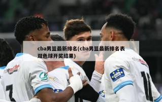 cba男篮最新排名(cba男篮最新排名表双色球开奖结果)