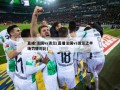 直播:法国vs波兰(直播法国vs波兰上半场罚牌对比)