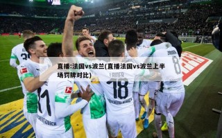 直播:法国vs波兰(直播法国vs波兰上半场罚牌对比)