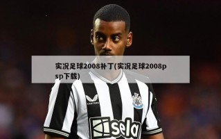 实况足球2008补丁(实况足球2008psp下载)