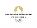 伦敦奥运会足球决赛(伦敦奥运会足球赛果)