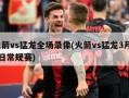 火箭vs猛龙全场录像(火箭vs猛龙3月10日常规赛)