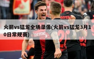 火箭vs猛龙全场录像(火箭vs猛龙3月10日常规赛)