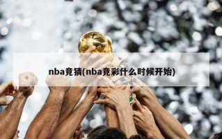 nba竞猜(nba竞彩什么时候开始)