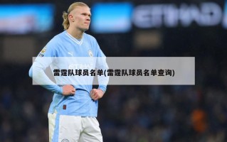 雷霆队球员名单(雷霆队球员名单查询)