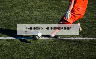 nba直播***(nba直播***在线直播勇士)