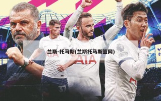 兰斯-托马斯(兰斯托马斯篮网)
