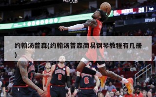 约翰汤普森(约翰汤普森简易钢琴教程有几册)
