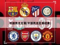 中国男足比赛(中国男足比赛结果)