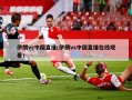 伊朗vs中国直播(伊朗vs中国直播在线观看)