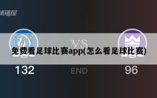 免费看足球比赛app(怎么看足球比赛)