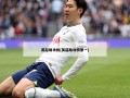 英超助攻榜(英超助攻榜第一)