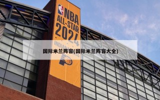 国际米兰阵容(国际米兰阵容大全)