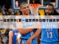 第一届世界杯(第一届世界杯在哪个国家举行?)