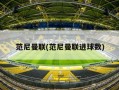 范尼曼联(范尼曼联进球数)