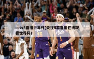 cctv5直播世界杯(央视5套直播在线观看世界杯)
