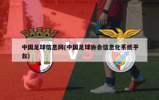 中国足球信息网(中国足球协会信息化系统平台)