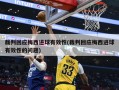 裁判回应梅西进球有效性(裁判回应梅西进球有效性的问题)
