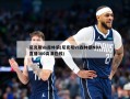 尼克斯vs森林狼(尼克斯vs森林狼NBA直播360高清在线)
