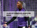 nba湖人队今日最新消息(nba湖人队最新新闻)