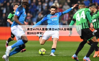 勇士vs76人直播(勇士vs76人全场回放2021中文)