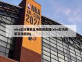 nba总决赛第五场视频直播(nba总决赛第五场回放)