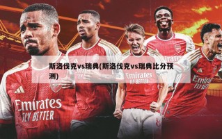 斯洛伐克vs瑞典(斯洛伐克vs瑞典比分预测)